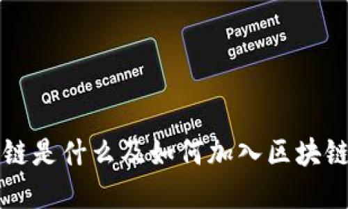 区块链是什么及如何加入区块链世界