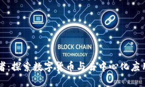 区块链竞争者：探索数字货币与去中心化应用的发展方向
