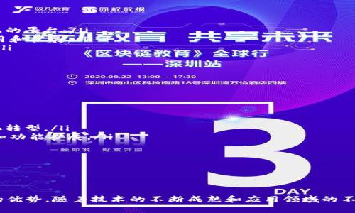 biao ti/biao ti区块链数据创建平台：为数字时代构建信任和透明的未来/biao ti

区块链, 数据创建, 去中心化, 数字信任/guanjianci

引言
随着互联网的迅猛发展，数据已经成为企业和个人获取竞争优势的重要资产。然而，伴随着数据量的激增，数据的安全性、完整性和信任性也随之成为亟待解决的问题。在这样的背景下，区块链技术应运而生，并被广泛应用于各类数据创建与存储平台。区块链数据创建平台通过其去中心化、不可篡改和透明的特性，为数字时代的信任和安全提供了新的解决方案。

区块链技术概述
区块链是一种去中心化的分布式账本技术，其核心理念是通过建立一个由多个节点共同维护的账本，来实现数据的安全存储与传递。每个区块包含一定数量的交易数据，并通过密码学算法与前一个区块相连，从而形成链式结构。由于任何人都能参与到区块链网络中，且所有参与者都能查看区块链上的数据，使得任何对数据的篡改都能够被及时发现，从而增强了数据的可信性。

区块链数据创建平台的定义与功能
区块链数据创建平台是指基于区块链技术构建的数据生成、存储与管理的应用平台。其主要功能包括：
ul
    listrong数据的收集与创建：/strong用户可以通过平台将各种类型的数据上传至区块链，形成有价值的信息。无论是交易记录、资产证明，还是个人身份信息，都可以通过数据创建平台进行记录。/li
    listrong数据的验证与确认：/strong每当数据被上传至区块链，系统将自动进行验证，确保数据的真实性和有效性。通过智能合约，数据的处理和交易也可以实现自动化。/li
    listrong数据的存储与共享：/strong数据一旦被记录至区块链后，将永久保存且不可篡改，这为数据存储提供了安全保障。同时，用户可以选择与其他人共享数据，从而促进协作和信息流通。/li
    listrong数据的隐私与安全保护：/strong区块链技术采用高级加密技术保护用户的数据隐私，确保数据在存储和传递过程中的安全性。/li
/ul

区块链数据创建平台的优势
与传统数据创建与管理平台相比，区块链数据创建平台具有以下几个优势：
ul
    listrong去中心化：/strong传统数据系统通常依赖于中心化的服务器，而区块链数据创建平台则通过去中心化的节点维护数据，降低了单点故障的风险。/li
    listrong数据不可篡改：/strong区块链的设计确保了数据一旦被记录，就无法被修改或删除，增强了数据的可信度。/li
    listrong透明性：/strong区块链使数据对所有参与者开放，任何人都可以查看交易记录，有助于增强合作中的信任关系。/li
    listrong降低成本：/strong区块链技术能够减少中介的需求，降低交易和管理成本，提高效率。/li
/ul

区块链数据创建平台的应用场景
区块链数据创建平台可广泛应用于多个行业，例如：
ul
    listrong金融服务：/strong在金融行业，区块链可用于记录交易、资产管理和合规性审查。通过智能合约，金融交易可以实现自动执行，降低信任成本。/li
    listrong供应链管理：/strong区块链能够追踪产品从生产到交付的全过程，确保每一个环节的透明性和可追溯性，从而提高供应链的效率。/li
    listrong医疗健康：/strong医疗行业可以利用区块链技术创建病历数据的安全存储平台，让患者的健康信息得到有效保护，同时便利了医疗机构之间的信息交流。/li
    listrong身份认证：/strong通过区块链，用户的身份信息可以被安全记录和验证，减少身份盗窃的风险，同时提升用户的隐私保护。/li
/ul

常见问题解答

问题一：区块链数据创建平台是如何确保数据安全性的？
区块链数据创建平台的安全性主要来自于其底层的区块链技术。区块链通过以下几个方面确保数据的安全性：
ul
    listrong加密技术：/strong在上传数据到区块链之前，数据通常会经过加密处理。此步骤确保即使数据被窃取，也无法被解读。/li
    listrong分布式存储：/strong区块链的数据不是存储在单个服务器上，而是分布在网络中的多个节点。即使部分节点遭到攻击，整个系统仍然可以正常运作，确保数据不会丢失。/li
    listrong共识机制：/strong区块链利用多种共识机制（如工作量证明、权益证明等）来确保数据的真实性与有效性。只有经过验证的数据才能被添加到区块链中。/li
    listrong访问控制：/strong用户可以对数据的访问权限进行控制，确保只有经过授权的用户能够访问敏感信息。/li
/ul
综上所述，区块链数据创建平台在数据安全方面提供了多层次的保障，提高了用户对数据安全性的信任。

问题二：区块链数据创建平台的成本效益如何？
虽然区块链数据创建平台的初始投资可能较高，但从长远来看，它们提供了显著的成本效益：
ul
    listrong减少中介费用：/strong传统的数据管理系统需要依赖中介机构进行数据的验证和传输。而区块链通过去中心化的方式，直接连接了数据的所有用户，从而减少了中介和相关的费用。/li
    listrong提高效率：/strong区块链的智能合约能够实现自动化交易，减少了人工介入带来的错误和延迟。这不仅提高了交易速度，也减少了相关的人力成本。/li
    listrong降低数据管理成本：/strong企业在数据存储和管理上通常需要投入大量资金以确保数据的安全性与完整性，区块链的去中心化存储方案能够有效降低这一成本。/li
    listrong持续改进的技术：/strong随着区块链技术的发展和成熟，相关的工具和基础设施也在不断完善，未来的使用成本可能进一步降低。/li
/ul
总之，虽然在初期建设和部署上可能需要较高的投资，但区块链数据创建平台在长远的日常运营和维护中能够显著降低成本并提升效率。

问题三：如何选择合适的区块链数据创建平台？
选择合适的区块链数据创建平台对于企业的成功实施至关重要。以下是几点建议：
ul
    listrong明确需求：/strong企业在选择平台之前，首先需要明确自身的需求，包括数据的类型、业务规模、交易频率和合规性要求等。这将帮助企业找到与自身匹配的平台。/li
    listrong技术支持：/strong选择一个有强大技术支持的区块链平台是非常重要的。平台应能提供技术文档、API接口、开发支持和用户培训，以便企业能够灵活运用和扩展。/li
    listrong安全性评估：/strong在选择平台时，关注其安全性措施，包括数据加密、隐私保护政策、访问控制和合规性。这些都是确保企业数据安全不可或缺的环节。/li
    listrong社区与生态支持：/strong活跃的开发者社区和生态系统有助于平台的持续发展，选择一个平台时，可以关注其社区的活跃度和开源项目的数量。/li
    listrong易用性：/strong平台应具备合理的用户界面，便于用户操作和管理。有时候复杂的系统会影响使用体验，因此可用性也是一个关键因素。/li
/ul
通过以上几个方面，企业可以更有针对性地选择适合自己的区块链数据创建平台，实现更高效的数据管理和利用。

问题四：区块链数据创建平台的未来发展趋势是什么？
区块链数据创建平台未来的发展将受到多方面因素的影响，并呈现出以下趋势：
ul
    listrong与更多行业的融合：/strong区块链技术的应用场景将进一步拓宽，未来将与金融、医疗、供应链、物联网等多个领域形成深度融合，推动整个行业的数字化转型。/li
    listrong技术的进一步创新：/strong伴随着技术的发展，新的共识算法、区块链架构和智能合约开发工具将不断涌现。这将推动区块链数据创建平台的性能提升和功能扩展。/li
    listrong监管政策的完善：/strong随着区块链技术的普及，国家和地区的监管政策将逐渐完善。这将推动区块链数据创建平台的合规性，并提高用户的信任度。/li
    listrong增强用户参与度：/strong未来将通过更多的社区和用户互动，提升用户的参与度，让用户在数据的创建、管理和使用中享有更多的话语权。/li
/ul
综上所述，区块链数据创建平台在未来的发展中，将实现技术与应用的双轮驱动，成为推动数字经济发展的重要力量。

结论
区块链数据创建平台的崛起，为数字经济的发展提供了新的机遇和挑战。其去中心化、不可篡改和透明的特性，使其在数据安全、信任建立和运营效率方面展现出独特的优势。随着技术的不断成熟和应用领域的不断拓展，区块链数据创建平台必将在未来的数字时代发挥更为重要的作用。