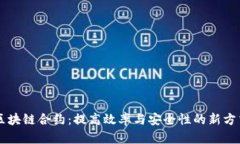 区块链合约：提高效率与安全性的新方式