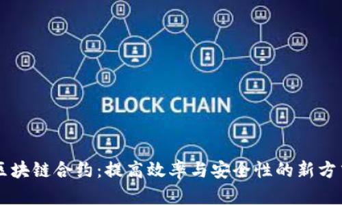 区块链合约：提高效率与安全性的新方式
