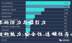 区域区块链技术的潜力与吸引力探索区域区块链