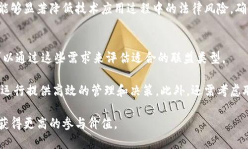 区块链联盟：理解与未来发展

区块链, 联盟, 加密货币, 技术合作/guanjianci

区块链技术自其诞生以来，便以其去中心化和数据不可篡改的特性，吸引了众多行业的关注。随着区块链技术的不断发展，区块链联盟这一概念也逐渐浮现，并成为推动区块链应用和生态发展的重要力量。本文将对区块链联盟的意义、组成、运作机制和未来发展进行深入探讨。

什么是区块链联盟？
区块链联盟是由多个组织或公司组成的合作网络，旨在共同开发、推动和应用区块链技术。这些成员通常来自于不同的行业，包括金融、物流、医疗、教育等。他们通过资源共享、技术交流和经验合作，期望在区块链技术的研究与实施中获得更大的成效。

区块链联盟的形成，既是对区块链技术本身特点的响应，也是对市场需求的满足。联盟成员通过协作，可以在技术成本、风险管理和市场开拓等方面形成合力，从而达到单独行动难以实现的效果。

区块链联盟的组成
一个区块链联盟一般由以下几个部分组成：

strong1. 成员单位/strong: 通常包括科技公司、金融机构、学术研究机构和政府相关部门等。这些成员在各自的领域具有影响力，并在区块链技术的挖掘或应用方面具有一定的基础。

strong2. 技术委员会/strong: 负责技术标准的制定和改进，以确保联盟成员在应用区块链技术时能够遵循统一的规范，从而实现互操作性。

strong3. 运营团队/strong: 负责协调成员之间的合作、组织培训和研讨活动，以及管理联盟的日常事务。运营团队一般由行业专家和项目管理人员组成。

strong4. 社区支持/strong: 区块链联盟通常会建立一个社区，通过论坛、线上社交平台等方式，鼓励成员之间的信息共享、经验交流和技术探讨，同时也吸引外部的技术支持和社会资源。

如何运作区块链联盟？
区块链联盟的运作模式相对灵活，通常包括以下几个方面：

strong1. 共同研发/strong: 成员单位可以围绕特定的主题或领域进行合作研发项目。例如，金融行业的成员可能会共同探索区块链在跨境支付、资产托管等方面的应用。此外，联盟内的成员可以分享各自的技术优势与经验，加速研发的进程。

strong2. 标准制定/strong: 为了推动区块链技术的普及与应用，联盟中的技术委员会需要制定相关的技术标准。这是确保不同成员之间技术兼容的重要前提，有助于实现技术的互联互通。

strong3. 教育与培训/strong: 联盟可以定期举办培训和讲座，帮助成员单位的员工更好地理解区块链技术及其应用。此外，还可邀请行业专家或研究人员进行专题分享，以提高整体技术水平。

strong4. 持续合作与评估/strong: 在联盟的运作过程中，定期对合作效果进行评估是很有必要的，通过评估可以发现问题并进行调整，以确保联盟目标的实现。

区块链联盟的优势与挑战
区块链联盟在推动技术发展与应用方面具有多重优势，但同时也面临一些挑战：

strong优势/strong:
1. strong资源共享/strong: 联盟成员可以共享技术、资金和市场资源，从而降低研发成本与风险。
2. strong技术突破/strong: 各成员之间的协作能够激发创新，提高区块链解决方案的质量。
3. strong市场拓展/strong: 通过联盟的品牌效应，提高市场认可度，并共同开拓新的市场。

strong挑战/strong:
1. strong成员利益的协调/strong: 不同成员单位的利益诉求可能存在差异，如何达成共识是一个挑战。
2. strong技术标准的制定/strong: 在技术快速发展的背景下，统一的技术标准的制定和执行是困难的。
3. strong外部资源的吸引/strong: 吸引外部开发者和用户参与联盟的生态建设，需要不断服务和功能。

未来发展的趋势
随着区块链技术的成熟和应用场景的丰富，未来区块链联盟的发展将可能朝以下几个方向推进：

1. strong跨行业联盟成立/strong: 未来将会有更多不同领域的企业走到一起，形成跨行业的区块链联盟，推动不同行业之间的合作与融合。

2. strong联盟协作与竞争并存/strong: 虽然联盟的形成旨在合作，但行业内也可能出现多个联盟之间的竞争，这将推动技术的进一步发展。

3. strong国际化发展/strong: 面对全球市场，未来的区块链联盟可能会越来越多地参与国际合作，推动技术的全球化应用。

4. strong增强的合规性与安全性/strong: 随着监管政策的不断完善，区块链联盟在运作中将更加注重合规性和安全性，以保护成员和用户的利益。

相关问题探讨

区块链联盟如何影响区块链技术的发展？
区块链联盟的形成，为区块链技术的发展开启了新的可能性。通过不同组织的合作，联盟能够聚集行业内的智慧，推动技术标准的制定和规范。特别是在技术还在不断发展演变的初期阶段，各个参与单位若能共同出力，不仅会加快技术的成熟，还能有效解决开发过程中的技术难题与市场壁垒。

区块链联盟通过联合研发和信息共享，将不同领域的优秀技术整合，形成针对实际应用场景的解决方案，为企业和用户提供更多选择。例如，一些金融机构和技术公司合作开发新的跨境支付解决方案，通过区块链去实现时间与成本的。同时，区块链联盟也能够通过行业领先企业的影响力，推动技术在更大范围内的应用，从而形成更为强大的市场效应。

区块链联盟是否能推动区块链技术的普及？
区块链联盟的成立可大幅提升区块链技术的市场认知度和接受度。当行业领军企业们携手合作，推出成熟的应用案例和解决方案时，整个行业的信心和参与度都会随之提升。联盟的成功案例能够为其他公司提供参考，促使更多的企业或组织加入这一技术浪潮。

此外，联盟的影响力不仅限于技术推广，还包括教育和培训。在技术标准和指南的基础上，联盟还可以定期举办技术分享和培训活动，帮助企业理解并应用区块链技术。通过不断的教育和交流，能够提升整个行业对区块链技术的理解，加速其在各个细分领域的普及。

区块链联盟在监管环境中的作用是什么？
区块链技术因其去中心化的特性，使得其在监管层面面临挑战。不同国家和地区对区块链的监管政策和法律框架不尽相同，区块链联盟在此背景下扮演的角色愈加重要。首先，联盟能够为成员单位提供交流与合作的平台，使其在面对监管局势时能够形成合力，共同应对监管挑战。

其次，区块链联盟还能成为政府与市场之间沟通的桥梁。通过提供适合市场的规范和标准，区块链联盟能够为政府提供参考，推动法律政策的完善。这种互动能够显著降低技术应用过程中的法律风险，确保企业在合规的框架下运行。最后，随着区块链技术的不断发展，联盟还可以在用户数据隐私保护、资金安全等方面提供合规性解决方案，助力行业健康发展。

如何选择参与区块链联盟？
若企业希望参与区块链联盟，首先需要明确自身的目标和需求。比如，企业是否希望共享技术资源、拓展市场，还是主要为了了解最新的行业发展动态。企业可以通过这些需求来评估适合的联盟类型。

其次，参与企业还应关注联盟的成员构成与领导团队。优秀的成员构成意味着联盟具有良好的技术基础和创新能力，而实力强大的领导团队则能够为联盟的运行提供高效的管理和决策。此外，还需考虑联盟的技术标准和研究方向，确保能够与企业的战略目标吻合。

最后，企业在选择区块链联盟时，还应关注联盟的运营模式和支持服务。了解联盟如何进行技术支持与培训，成员间的互动是否频繁等，有助于企业在联盟中获得更高的参与价值。