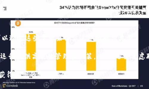 区块链联盟：理解与未来发展

区块链, 联盟, 加密货币, 技术合作/guanjianci

区块链技术自其诞生以来，便以其去中心化和数据不可篡改的特性，吸引了众多行业的关注。随着区块链技术的不断发展，区块链联盟这一概念也逐渐浮现，并成为推动区块链应用和生态发展的重要力量。本文将对区块链联盟的意义、组成、运作机制和未来发展进行深入探讨。

什么是区块链联盟？
区块链联盟是由多个组织或公司组成的合作网络，旨在共同开发、推动和应用区块链技术。这些成员通常来自于不同的行业，包括金融、物流、医疗、教育等。他们通过资源共享、技术交流和经验合作，期望在区块链技术的研究与实施中获得更大的成效。

区块链联盟的形成，既是对区块链技术本身特点的响应，也是对市场需求的满足。联盟成员通过协作，可以在技术成本、风险管理和市场开拓等方面形成合力，从而达到单独行动难以实现的效果。

区块链联盟的组成
一个区块链联盟一般由以下几个部分组成：

strong1. 成员单位/strong: 通常包括科技公司、金融机构、学术研究机构和政府相关部门等。这些成员在各自的领域具有影响力，并在区块链技术的挖掘或应用方面具有一定的基础。

strong2. 技术委员会/strong: 负责技术标准的制定和改进，以确保联盟成员在应用区块链技术时能够遵循统一的规范，从而实现互操作性。

strong3. 运营团队/strong: 负责协调成员之间的合作、组织培训和研讨活动，以及管理联盟的日常事务。运营团队一般由行业专家和项目管理人员组成。

strong4. 社区支持/strong: 区块链联盟通常会建立一个社区，通过论坛、线上社交平台等方式，鼓励成员之间的信息共享、经验交流和技术探讨，同时也吸引外部的技术支持和社会资源。

如何运作区块链联盟？
区块链联盟的运作模式相对灵活，通常包括以下几个方面：

strong1. 共同研发/strong: 成员单位可以围绕特定的主题或领域进行合作研发项目。例如，金融行业的成员可能会共同探索区块链在跨境支付、资产托管等方面的应用。此外，联盟内的成员可以分享各自的技术优势与经验，加速研发的进程。

strong2. 标准制定/strong: 为了推动区块链技术的普及与应用，联盟中的技术委员会需要制定相关的技术标准。这是确保不同成员之间技术兼容的重要前提，有助于实现技术的互联互通。

strong3. 教育与培训/strong: 联盟可以定期举办培训和讲座，帮助成员单位的员工更好地理解区块链技术及其应用。此外，还可邀请行业专家或研究人员进行专题分享，以提高整体技术水平。

strong4. 持续合作与评估/strong: 在联盟的运作过程中，定期对合作效果进行评估是很有必要的，通过评估可以发现问题并进行调整，以确保联盟目标的实现。

区块链联盟的优势与挑战
区块链联盟在推动技术发展与应用方面具有多重优势，但同时也面临一些挑战：

strong优势/strong:
1. strong资源共享/strong: 联盟成员可以共享技术、资金和市场资源，从而降低研发成本与风险。
2. strong技术突破/strong: 各成员之间的协作能够激发创新，提高区块链解决方案的质量。
3. strong市场拓展/strong: 通过联盟的品牌效应，提高市场认可度，并共同开拓新的市场。

strong挑战/strong:
1. strong成员利益的协调/strong: 不同成员单位的利益诉求可能存在差异，如何达成共识是一个挑战。
2. strong技术标准的制定/strong: 在技术快速发展的背景下，统一的技术标准的制定和执行是困难的。
3. strong外部资源的吸引/strong: 吸引外部开发者和用户参与联盟的生态建设，需要不断服务和功能。

未来发展的趋势
随着区块链技术的成熟和应用场景的丰富，未来区块链联盟的发展将可能朝以下几个方向推进：

1. strong跨行业联盟成立/strong: 未来将会有更多不同领域的企业走到一起，形成跨行业的区块链联盟，推动不同行业之间的合作与融合。

2. strong联盟协作与竞争并存/strong: 虽然联盟的形成旨在合作，但行业内也可能出现多个联盟之间的竞争，这将推动技术的进一步发展。

3. strong国际化发展/strong: 面对全球市场，未来的区块链联盟可能会越来越多地参与国际合作，推动技术的全球化应用。

4. strong增强的合规性与安全性/strong: 随着监管政策的不断完善，区块链联盟在运作中将更加注重合规性和安全性，以保护成员和用户的利益。

相关问题探讨

区块链联盟如何影响区块链技术的发展？
区块链联盟的形成，为区块链技术的发展开启了新的可能性。通过不同组织的合作，联盟能够聚集行业内的智慧，推动技术标准的制定和规范。特别是在技术还在不断发展演变的初期阶段，各个参与单位若能共同出力，不仅会加快技术的成熟，还能有效解决开发过程中的技术难题与市场壁垒。

区块链联盟通过联合研发和信息共享，将不同领域的优秀技术整合，形成针对实际应用场景的解决方案，为企业和用户提供更多选择。例如，一些金融机构和技术公司合作开发新的跨境支付解决方案，通过区块链去实现时间与成本的。同时，区块链联盟也能够通过行业领先企业的影响力，推动技术在更大范围内的应用，从而形成更为强大的市场效应。

区块链联盟是否能推动区块链技术的普及？
区块链联盟的成立可大幅提升区块链技术的市场认知度和接受度。当行业领军企业们携手合作，推出成熟的应用案例和解决方案时，整个行业的信心和参与度都会随之提升。联盟的成功案例能够为其他公司提供参考，促使更多的企业或组织加入这一技术浪潮。

此外，联盟的影响力不仅限于技术推广，还包括教育和培训。在技术标准和指南的基础上，联盟还可以定期举办技术分享和培训活动，帮助企业理解并应用区块链技术。通过不断的教育和交流，能够提升整个行业对区块链技术的理解，加速其在各个细分领域的普及。

区块链联盟在监管环境中的作用是什么？
区块链技术因其去中心化的特性，使得其在监管层面面临挑战。不同国家和地区对区块链的监管政策和法律框架不尽相同，区块链联盟在此背景下扮演的角色愈加重要。首先，联盟能够为成员单位提供交流与合作的平台，使其在面对监管局势时能够形成合力，共同应对监管挑战。

其次，区块链联盟还能成为政府与市场之间沟通的桥梁。通过提供适合市场的规范和标准，区块链联盟能够为政府提供参考，推动法律政策的完善。这种互动能够显著降低技术应用过程中的法律风险，确保企业在合规的框架下运行。最后，随着区块链技术的不断发展，联盟还可以在用户数据隐私保护、资金安全等方面提供合规性解决方案，助力行业健康发展。

如何选择参与区块链联盟？
若企业希望参与区块链联盟，首先需要明确自身的目标和需求。比如，企业是否希望共享技术资源、拓展市场，还是主要为了了解最新的行业发展动态。企业可以通过这些需求来评估适合的联盟类型。

其次，参与企业还应关注联盟的成员构成与领导团队。优秀的成员构成意味着联盟具有良好的技术基础和创新能力，而实力强大的领导团队则能够为联盟的运行提供高效的管理和决策。此外，还需考虑联盟的技术标准和研究方向，确保能够与企业的战略目标吻合。

最后，企业在选择区块链联盟时，还应关注联盟的运营模式和支持服务。了解联盟如何进行技术支持与培训，成员间的互动是否频繁等，有助于企业在联盟中获得更高的参与价值。