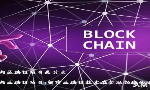 万向区块链项目是什么

万向区块链项目：解密区块链技术在金融领域的运用