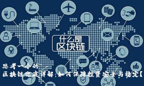 思考一个的
区块链兜底详解：如何保障投资安全与稳定？