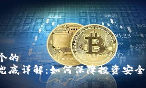 思考一个的
区块链兜底详解：如何保障投资安全与稳定？