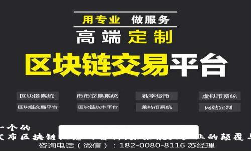 思考一个的  
航天发布区块链概念的解析：未来航天产业的颠覆与机遇