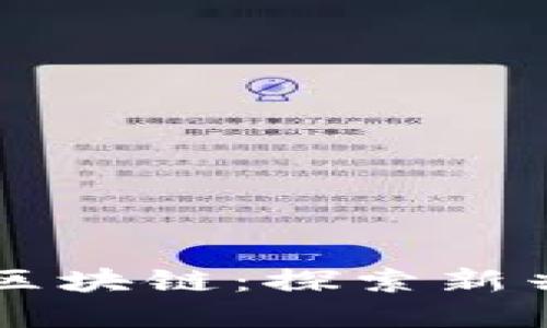 国金控股投资的区块链：探索新兴技术的未来潜力