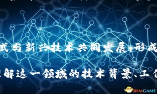 bandti区块链量子通话是什么工作？揭示未来通信的革命性技术/bandti

区块链, 量子通话, 通信技术, 信息安全/guanjianci

在现代信息社会，随着通信技术的快速发展，传统的网络安全方法逐渐显得力不从心。由此，区块链和量子通信这两项前沿技术应运而生，它们在提升通信的安全性、隐私性方面展现出了巨大的潜力。本篇文章将深入探讨“区块链量子通话是什么工作”，以及相关的技术背景、应用前景、可能面临的挑战以及相关的问题。

1. 什么是区块链量子通话？

区块链量子通话是一种结合了区块链技术和量子通信的前沿通信技术。区块链技术以其去中心化、透明性和不可篡改性而被认为是一种极为安全的记录方式；而量子通信则利用量子力学的特性，可以实现信息的安全传输。将两者结合，可以在一定程度上提高通信的安全性和效率。

在传输过程中，利用量子比特（qubit）的超位置和纠缠特性，来确保信息在传送过程中不会被窃取或篡改。而区块链的分布式账本技术，确保了每一次通话的记录透明可查，不会被第三方恶意篡改。

2. 区块链和量子通信的基本原理

为理解区块链量子通话的工作原理，先来看看区块链和量子通信的基本原理。

区块链是一种分布式数据库技术，每个“区块”中包含一段时间内的交易记录，多个区块通过加密算法串联成链，以此确保数据的安全性和透明性。由于区块链没有中心控制节点，所以其抗篡改性和透明度是其他中心化系统无法比拟的。

量子通信则基于量子力学原理，利用量子纠缠和不可克隆定理等特性，实现信息的安全传输。量子比特可以同时处于多个状态，在传输过程中，任何对量子比特状态的测量都会干扰其状态，从而被双方所察觉，这种特性使得量子通信在理论上是极其安全的。

3. 区块链量子通话的工作流程

区块链量子通话的工作流程一般包括以下几个步骤：

listrong建立量子密钥：/strong 首先，通话双方需要通过量子通信协议建立一个安全的量子密钥。这一过程通常通过量子纠缠或者量子态的变换实现，确保只有通话的两方能够共享这个密钥。/li

listrong传输音视频数据：/strong 在建立量子密钥后，双方可以使用该密钥对音视频数据进行加密，这是通过区块链平台来实现的。音视频数据会被分割成多个数据块，并通过区块链网络分散存储。/li

listrong通话记录的存储：/strong 在通话完成后，通话的所有数据和记录会以区块的形式加入到区块链中，以确保数据的不可篡改和可追溯性。/li

listrong数据检索与安全验证：/strong 数据完成存储后，通话双方可以通过区块链网络检索通话记录，并利用量子密钥进行安全验证，确保数据的完整性。/li

4. 区块链量子通话的应用前景

由于区块链量子通话结合了两种前沿技术，它具有广泛的应用前景，尤其在以下几个领域表现突出：

listrong金融行业：/strong 在金融行业，由于数据的安全性至关重要，区块链量子通话将很可能被广泛应用于银行间交易、股票交易和保险等领域，通过该技术提高交易的安全性和透明度。/li

listrong国家安全：/strong 对于国家间的军事通信和外交联系，区块链量子通话将提供极高的安全保障，确保重要信息不被泄露或篡改。/li

listrong物联网：/strong 在未来的物联网生态中，区块链量子通话将能为设备之间的通信提供安全的环境，确保数据的有效传输和安全防护。/li

listrong个人隐私：/strong 在个人隐私保护方面，结合区块链和量子通信将能有效避免用户个人信息被盗用，在社交平台和在线服务中提升用户的隐私安全。/li

5. 区块链量子通话面临的挑战

尽管区块链量子通话表现出巨大的潜力，但在实际应用中仍然面临一些挑战：

listrong技术成熟度：/strong 区块链和量子通信的技术都还处于发展阶段，实际应用尚需更多测试以及基础设施的建设。/li

listrong成本问题：/strong 量子通信技术的实现需要高昂的设备和维护成本，可能阻碍其在大规模应用中的推广。/li

listrong法规与标准：/strong 目前在区块链和量子通信领域，尚未形成统一的法律法规和技术标准，可能导致行业发展混乱。/li

listrong公众认知：/strong 对于新兴技术的认知和接受度也是重要的挑战，公众对其安全性和隐私保护的认知会直接影响其广泛应用。/li

6. 相关问题探讨

h4问题一：区块链量子通话如何保证通信的安全性？/h4

区块链量子通话通过结合区块链技术的不可篡改性和量子通信的安全特性，确保了信息的安全性。区块链的去中心化特性使得每个通信参与者在网络中都有一个完整的记录，防止了第三方的干预。而量子通信则凭借其量子比特的特性，确保了在信息传递过程中，任何窃取行为都会被实时检测，从而提高了通信的安全性。

h4问题二：当前区块链量子通话的实际应用实例有哪些？/h4

尽管区块链量子通话技术还在不断发展中，已有一些科研机构和企业开始进行相关的实验和应用。例如，中国科学院的量子通信实验已在安全通信领域取得了一定成效，部分金融机构也在探索量子通讯与区块链结合的金融产品。

h4问题三：如何看待区块链量子通话的未来发展趋势？/h4

区块链和量子通信都是在技术最前沿的发展。如果能有效解决当前的技术瓶颈与成本问题，未来在通信、金融、物联网等行业的应用潜力巨大，例如构建安全的信用体系、在线支付身份认证等多方面的数字金融产品。

h4问题四：区块链量子通话会不会取代现有的通信方式？/h4

虽然区块链量子通话具备更高效的安全性和隐私保护，但是否能够完全取代现有的通信方式取决于其成熟度和普及率。在未来的技术进步中，很可能是现有通信方式与新兴技术共同发展，形成互补关系，而不是简单的取代。

总结来说，区块链量子通话作为现代通信的一种全新形式，不仅在信息安全和隐私保护方面展现了极大的潜力，也是未来通信技术发展的重要方向之一。通过深入理解这一领域的技术背景、工作原理、应用前景和挑战，我们能够以更全面的视角迎接未来通信技术的发展。相信随着技术的不断进步，区块链量子通话将在我们的生活中发挥越来越重要的作用。