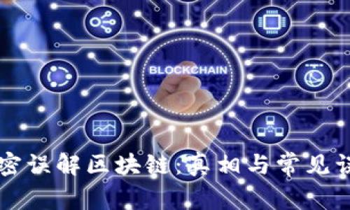 解密误解区块链：真相与常见误区