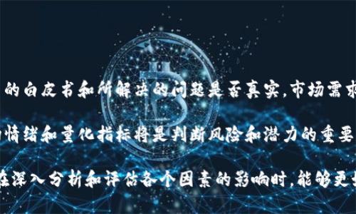 区块链货币下降的原因全面解析  
区块链, 数字货币, 下跌原因, 投资风险/guanjianci

近年来，区块链货币（通常称为加密货币）的市场经历了剧烈的波动。尤其在某些时间段内，这些货币的价值出现了明显的下降。这种现象引起了许多投资者、分析师和经济学家的关注。在这篇文章中，我们将深入探讨导致区块链货币下降的各种原因，提供一个全面的分析，希望能够帮助读者更好地理解这一复杂的金融现象。

市场心理因素
市场心理在投资和交易中扮演着至关重要的角色。区块链货币市场的参与者大多是散户投资者，他们的投资决策往往受到情绪影响。当市场出现负面消息或回调趋势时，投资者的恐惧情绪会迅速蔓延，导致大量抛售，从而进一步加剧价格下跌。

例如，在某些国家，政府对加密货币的监管政策波动可能引发投资者的不安。当投资者担心监管力度加大时，可能会选择提前套现，以避免损失。在这种情况下，卖盘量的增加会导致价格的快速下滑。

此外，社交媒体和网络论坛的讨论也会对市场心理产生显著影响。投资者可能会受到不实信息或者谣言的刺激，进而影响他们的投资决策。因此，理解市场心理及其对价格波动的影响是至关重要的。

技术因素
区块链技术本身的特性也可能导致货币价值的下降。许多区块链货币使用不同的共识机制和算法，这些技术的变化可能影响其交易速度、成本和安全性。例如，如果一项区块链技术出现了安全漏洞，可能会导致投资者对该货币的信任度下降，从而引发抛售。

此外，技术升级（如硬分叉）也可能导致货币价格波动。在硬分叉过程中，原有的区块链会分裂成两个不同的链，这可能导致相关货币的价值出现剧烈波动。部分投资者对新链的前景持乐观态度，而另外一些则可能因为不确定性而选择退出市场。

宏观经济因素
区块链货币并非存在于一个孤立的经济环境中，其价值也受到全球宏观经济因素的影响。例如，利率的变化、通货膨胀、就业数据等都可能间接影响投资者对加密货币的看法。例如，当经济不景气时，投资者可能更倾向于投资传统资产，而将加密货币视为高风险投资进行抛售。

同时，全球金融市场的动荡也会引发加密货币价格的波动。在某些情况下，例如股市大跌或地缘政治冲突，会导致资本大量流出高风险资产，进一步压低数字货币的价格。

市场供需关系
如同其他商品和资产，区块链货币的价格也是由供需关系所决定的。当市场上的供给量大于需求量时，其价格自然会下降。许多区块链货币有明确的发行总量限制，而这些货币的持有者可能在价格上涨时大量抛售，造成市场的供给过剩。相反，当需求减少时，价格也会相应下降。

此外，随着时间的发展，新项目的不断出现，市场上可供投资者选择的币种也在不断增加。例如，通过ICO（首次代币发行）推出的新币种可能在短期内吸引资金，从而分化了投资者的注意力和资金，导致已有币种的价格下跌。

相关问题解析
1. 为什么加密货币市场对新闻事件如此敏感？
加密货币市场之所以对新闻事件反应敏感，主要是因为其参与者的构成和市场波动特性。许多投资者仍然抱有一定的投机心理，快速的信息传播方式让他们能够迅速获取市场的最新动态。尤其是涉及政策变化或技术安全事件的新闻，往往能在短时间内引发市场的剧烈反应。

此外，社交媒体在加密货币投资圈中充当着重要角色。信息传播迅速且广泛，导致市场上的交易行为受到了更多的外部因素影响。负面的新闻事件往往引发恐慌，从而导致大量抛售，进而影响价格波动。

因此，投资者在做决策时，往往需要非常谨慎，对诸如政策方向、市场趋势及技术安全等信息进行深入分析，而不仅仅依赖于即时新闻。

2. 如何防范加密货币投资中的风险？
在加密货币投资中，确保资产安全和降低投资风险是每位投资者都应关注的核心问题。首先，分散投资可以有效降低投资风险，不应将过多资金集中在单一的加密资产上。

其次，选择可靠的交易平台和钱包非常重要，以减少被盗或诈骗的可能性。此外，定期监测市场动态和技术发展，可以帮助投资者了解可能影响其投资的因素。

最后，保持健康的财经心态，分清投资和投机的区别，在进行加密货币投资时应持有一定的耐心，避免因短期波动而做出冲动决策。

3. 投资区块链货币的最佳时机是什么？
投资区块链货币的最佳时机并不容易确定，通常需要综合考虑市场趋势、技术分析和宏观经济环境等多重因素。一个常见的策略是在市场低迷时期逢低吸纳，一般来说，市场情绪低迷时，价格相对便宜，但需要注意市场的长期趋势与技术进步的发展。

此外，投资者还可以关注重要的事件，比如技术升级、产品发布或市场扩展等。这些事件往往会对加密货币的价格产生积极影响，增加投资价值。

最后，持续学习和观察市场变化也是把握投资时机的重要途径，同时借助技术分析构建合理的投资分析框架。

4. 如何评估加密货币的潜力与风险？
评估加密货币的潜力与风险需要考虑多个方面，首先要了解其技术背景与发展趋势，对团队、产品和市场需求进行综合分析。其次，了解项目的白皮书和所解决的问题是否真实，市场需求是否强大等都是关键因素。

同时，分析市场竞争也是不可忽视的部分，了解竞争币种的优劣势，可以帮助我们准确判断该项目的市场容错率与实际价值。最后，评估市场情绪和量化指标将是判断风险和潜力的重要手段。

综上所述，区块链货币下降的原因是复杂多样的。市场心理、技术变化、宏观经济与供需关系等多种因素共同作用，导致了这种现象。投资者在深入分析和评估各个因素的影响时，能够更好地把握投资机会与风险，做出理智的投资决策。