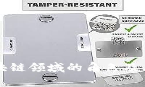 公司在区块链领域的角色及其行业分析