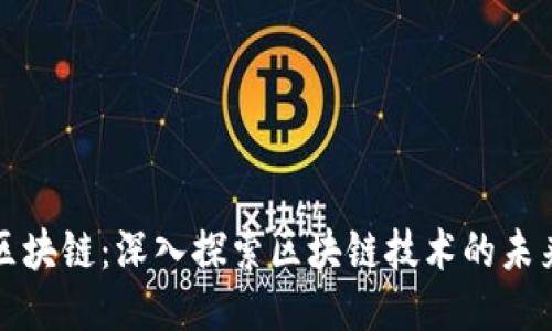 疯狂的区块链：深入探索区块链技术的未来与挑战