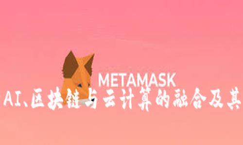 深入解析AI、区块链与云计算的融合及其未来发展