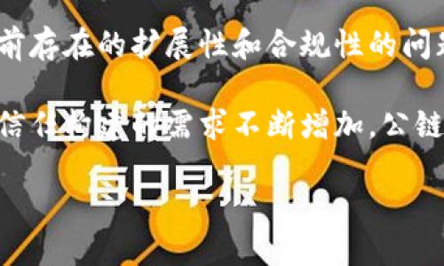 区块链公链到底是什么

区块链, 公链, 加密货币, 去中心化/guanjianci

区块链技术的发展已经改变了许多行业，尤其是金融和信息科技领域。在众多区块链类型中，公链（Public Blockchain）是最具代表性的一种。公链不仅是技术创新的产物，也是去中心化思想的实际表现。在本文中，我们将深入探讨公链的概念、特点、应用，以及它与其他区块链类型的区别。

什么是公链？

公链，即“公共区块链”，是指任何人都可以进行交易、查看交易记录和参与网络维护的区块链。每个人都能自由地访问这个网络，这使得公链具有高度的透明性和去中心化的特性。公链的典型代表包括比特币（Bitcoin）、以太坊（Ethereum）等。

在公链的运作中，网络参与者需通过复杂的数学算法进行交易的验证（常见的如工作量证明机制——PoW或权益证明机制——PoS）。一旦交易被确认并打包到区块中，就会被永久记录在区块链上，任何人都可以查看和验证这些交易。

公链的特点

公链具有几个显著的特点：

ul
    listrong去中心化：/strong公链不依赖单个实体或组织来控制网络，避免了单点故障和中心化带来的风险。/li
    listrong透明性：/strong所有交易记录都是公开的，任何人都可以在区块链上查阅这类信息，增加了信任度。/li
    listrong不可篡改性：/strong一旦数据记录在区块链上，就几乎无法更改，这为数据的安全性提供了保障。/li
    listrong开放性：/strong任何人都可以参与到公链的生态中去，提交交易或运行节点，增强了网络的韧性。/li
/ul

公链的应用

公链的应用范围非常广泛，涵盖了以下几个领域：

h41. 加密货币/h4

公链最初的应用就是加密货币，比如比特币和以太坊。它们利用公链技术实现去中心化的货币交易，消除了对银行或金融中介的依赖，降低了交易成本及时间。

h42. 智能合约/h4

以太坊开创了智能合约的概念，通过公链实现复杂的合约执行。智能合约可以在合约条件被满足时自动执行，应用于供应链、金融衍生品等多个领域，从而提高效率和降低成本。

h43. 供应链管理/h4

公链在供应链管理中的应用也越来越受到重视。通过公链，企业可以实时追踪产品的生产与运输流程，确保信息的透明和数据的安全性，降低了诈骗和欺诈的风险。

h44. 投票系统/h4

公链还可以用于构建去中心化的投票系统，确保投票过程的透明性和安全性。利用区块链技术记录每一票的投票信息，使得投票结果无法伪造和篡改。

公链与私链、联盟链的区别

在区块链生态中，除了公链之外，还有私链和联盟链。这些类型的区块链在架构和适用场景上存在显著差异：

h41. 私链（Private Blockchain）/h4

私链是由单个实体控制的区块链，只有经过授权的用户才能访问和参与。这种类型的区块链适合对数据安全性和隐私性有极高要求的内部系统，比如企业内部的数据库管理。

h42. 联盟链（Consortium Blockchain）/h4

联盟链是多个组织共同管理的区块链，只有特定用户能够进行访问和交易。联盟链在一些行业内的合作非常有用，比如银行间的结算和清算系统，能够在保证信息安全的情况下实现跨公司合作。

h43. 应用场景/h4

公链适用于需要公开透明的场景，比如加密货币、智能合约等；私链则适合企业内部管理，只限于特定用户；而联盟链则在多个组织之间的数据共享和协作中扮演重要角色。

公链的未来趋势

随着区块链技术的不断发展，公链也面临着一些新的挑战和发展方向：

h41. 扩展性问题/h4

当前，许多公链在处理高交易量时会面临扩展性问题，导致交易速度减缓。未来，通过分片技术、Layer 2 解决方案等，可以有效提升公链的处理能力。

h42. 能源消耗/h4

以比特币为例，其工作量证明机制导致了高昂的能源消耗。因此，区块链的可持续发展亟需思考，寻找更环保的共识机制，如权益证明机制（PoS）将成为重要的研究方向。

h43. 监管合规/h4

公链的匿名性和去中心化特性使得其在合规性上面临挑战。未来，公链需求与法律合规之间的平衡将是一个重要议题，各国的监管政策将影响公链的发展方向。

h44. 应用多样化/h4

随着技术的成熟，公链的应用会越来越多样化，预测、医疗、知识产权等领域都有可能借助公链实现创新。

相关问题

h41. 公链的安全性如何保障？/h4

公链的安全性本质上依赖于其去中心化的结构和底层算法。当公链网路参与者足够多且多样化时，篡改数据的难度将大大增加。不过，公链也并非没有风险，网络攻击（如51%攻击）仍然是值得关注的问题。因此，不同公链的共识算法，以及节点的分布式管理都是影响安全性的关键。

此外，用户们还应关注自己使用的数字钱包的安全性，避免因私钥泄露而导致资产损失。终究，公链虽然具有高度的安全性，但用户自身的操作也极为重要。

h42. 如何判断一个公链项目的好坏？/h4

判断一个公链项目的好坏，可以从几个方面入手：首先是团队背景，考察其开发团队的技术实力和经验。其次是技术白皮书，是否明确描述了项目的目标、技术细节及市场需求。此外，社区的活跃度、用户反馈亦是反映项目成功与否的关键因素。

另外，项目的合规性及是否经过法律审查也很重要，确保其在推广过程中没有法律风险。最后，了解项目的应用场景和解决的问题是否具备真正的市场需求。

h43. 公链的许可机制是怎样的？/h4

公链通常采用“无需许可”的机制，任何用户都可以自由访问这个网络，提交交易并参与网络维护。这种开放的机制使得更多的人可以参与到区块链的发展中，促进了技术的创新与演变。

不过，公链也可能根据不同的应用需求，在特定情况下允许某种形式的权限管理，比如在某些特定场景下，需要验证用户身份才能进行交易，但这并不改变其作为公链的本质属性。

h44. 公链的发展前景如何？/h4

未来，公链的发展前景依旧被看好。随着技术的不断进步和应用场景的扩大，公链有潜力在更多领域发挥重要作用。同时，针对当前存在的扩展性和合规性的问题，技术解决方案也在不断涌现。

此外，各国政府对区块链技术的重视程度也在上升，很多地方开始支持和推动相关的区块链应用。随着社会对去中心化、透明性、信任构建的需求不断增加，公链的发展将会迈上新的台阶。

总之，公链作为区块链技术的重要组成部分，正处于快速发展的阶段，未来的发展值得我们持续关注。