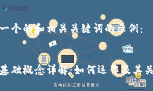 以下是一个的和相关关键词的示例：

  
区块链基础概念详解：如何运作及其关键特性