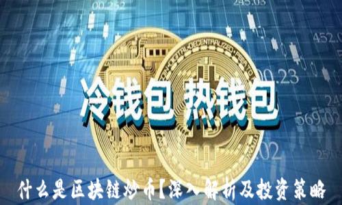 
什么是区块链炒币？深入解析及投资策略