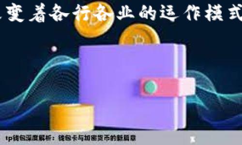 区块链（Blockchain）是由“区块”和“链”两个词组成的。它是一种分布式数据库技术，能够以安全和透明的方式记录和存储数据。下面是对这个概念的详细介绍。

### 什么是区块链？

区块链是一种数据结构，它将数据按照时间顺序分组（称为“区块”），每个区块包含多个交易记录，以及指向前一个区块的加密哈希值，从而形成一个“链”。这种设计使得区块链在数据存储安全性和透明性上具有独特的优势。

最初，区块链技术是为比特币这一数字货币而设计的，其核心理念是去中心化，即数据不再由单一中央机构控制，而是由网络中所有参与者共同维护。这种去中心化特性使得区块链在各个行业中都展现出了巨大的应用潜力，不仅仅限于金融领域。

### 区块链的基本原理

区块和链的结构
在区块链中，每个区块包含以下几个部分：
ul
    listrong区块头/strong：包含版本号、时间戳、难度目标、Nonce（随机数）和前一区块的哈希值等信息。/li
    listrong区块体/strong：实际存储的交易数据。/li
/ul
通过前一区块的哈希值将所有区块连接起来，形成一个不可篡改的记录链。一旦数据被记录在区块链中，就无法被更改或删除，确保了数据的真实性和完整性。

共识机制
区块链网络中，节点需要达成一致才能确认交易的有效性。不同的区块链采用不同的共识机制，最常见的有工作量证明（PoW）和权益证明（PoS）。
工作量证明是让节点通过计算复杂的数学题来竞争记账权，而权益证明则是根据节点拥有的代币数量和持有时间来选择记账者。这些机制确保了网络的安全性，并防止恶意攻击。

智能合约
智能合约是一种自动执行的合同，其条款和条件被写入到代码中。在满足一定条件时，智能合约能够自动执行，并自动记录交易信息到区块链上。智能合约使得许多传统业务流程变得更加高效，降低了人为干预和错误的可能性。

### 区块链的应用领域

金融服务
区块链技术为金融行业带来了革命性的变化。它能够降低交易成本，提高交易速度，并提供更高的透明度和安全性。许多银行和金融机构正积极探索使用区块链进行跨境支付、结算和清算。

供应链管理
在供应链管理中，区块链可以用于追踪产品的来源和流通路径，确保产品的质量和真实性。通过将每个环节的数据记录在区块链上，消费者可以清楚地了解到产品的生产和运输过程，从而提高信任度。

医疗健康
在医疗健康领域，区块链能够安全存储病人的健康记录，确保数据的完整性和隐私保护。医生和患者都可以方便地访问相关信息，提高了医疗服务的质量。

### 未来展望
区块链的挑战与发展
尽管区块链技术具有巨大的潜力，但仍面临一些挑战，包括可扩展性、法律监管、能源消耗和隐私保护等问题。未来的发展将集中在解决这些问题，以促进区块链的广泛应用。

总的来说，区块链是一项颠覆性的技术，它不仅仅是比特币的基础，更是一种新的数据存储和共享方式，正在改变着各行各业的运作模式。

---

如果您有更多关于区块链的具体问题或方向，可以进一步讨论！