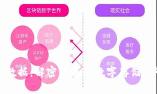 区块链大数据：解密未来的数字存储与管理革命