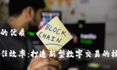 思考一个的优质区块链信任效率：打造新型数字