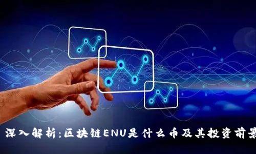  深入解析：区块链ENU是什么币及其投资前景