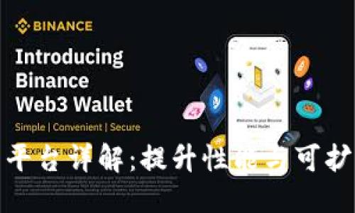 思考一个的  
区块链二层平台详解：提升性能与可扩展性的关键