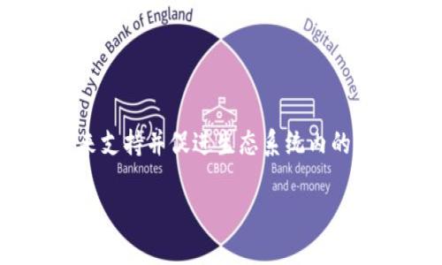 区块链发行生态基金是一个新兴的金融概念，旨在通过区块链技术的独特优势来支持并促进生态系统内的项目发展和融资需求。以下是对这一概念的详细阐述，以及潜在相关问题的解答。

区块链发行生态基金的深度解析