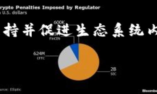 区块链发行生态基金是一个新兴的金融概念，旨在通过区块链技术的独特优势来支持并促进生态系统内的项目发展和融资需求。以下是对这一概念的详细阐述，以及潜在相关问题的解答。

区块链发行生态基金的深度解析