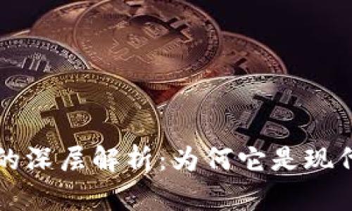区块链加密性强的深层解析：为何它是现代数据安全的基石
