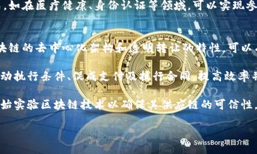 区块链应用技术的定义是什么

区块链, 应用技术, 数据安全, 去中心化/guanjianci

在当今快速发展的数字经济时代，区块链技术作为一种革命性的信息技术，受到了广泛的关注。其核心特性在于去中心化、透明性和抗篡改性，赋予了数据交互全新的方式。区块链应用技术是指利用区块链的底层技术特性，通过各种应用场景的开发和实现，将区块链的潜力转化为实际价值的步骤和过程。

首先，我们需要理解什么是区块链。区块链是一种分布式数据库技术，由多个节点共同维护，所有节点都可以进行数据的读取、记录和更新。但是，这些操作必须经过网络中所有节点的共识，确保数据的真实性与安全性。这样的结构避免了中心化机构的控制和潜在风险。

在展开对区块链应用技术的讨论之前，我们应首先明确其定义。区块链应用技术涉及将区块链这一底层技术应用于具体场景中，解决现实世界中的各种问题，比如数据管理、交易验证、身份认证等。通过智能合约、去中心化应用（DApp）等形式，区块链不仅提高了操作的效率与安全性，还降低了中介成本、缩短了交易时间，实现了数据的可信交换。

区块链应用的分类
区块链的应用可以广泛分为以下几类：
1. 金融服务：区块链在金融领域的应用最为成熟，包括跨境支付、数字资产管理、证券交易等。通过区块链技术，金融交易可以更迅速、低成本且安全地进行。
2. 供应链管理：区块链可以追踪商品从生产到销售的每个环节，提高供应链的透明度和效率。各参与方可以实时获取商品信息，确保商品的真实性和来源。
3. 身份认证：基于区块链的身份管理系统可以确保个人信息的安全性，提高身份验证的效率，降低身份盗用的风险。
4. 数据共享与管理：在某些行业，区块链可以用作可信的数据共享平台，各方能在不泄漏隐私的前提下，共同维护数据的真实性。

区块链应用技术的优势
区块链应用技术拥有多项独特的优势：
1. 去中心化：通过分布式网络，减少了单点故障风险，提高系统的鲁棒性。
2. 数据安全性：由于区块链的数据不可篡改性，每一笔交易记录都被加密存储，只有授权用户才能访问，极大地提高了数据的安全性。
3. 提高透明度：所有的交易记录在所有节点上均可查阅，任何人都可以验证掌握的信息，避免了信息不对称。
4. 降低成本：传统商业模式中，中介的存在往往带来高额费用，而区块链通过智能合约等技术大幅降低了这些交互成本。

区块链应用技术面临的挑战
尽管前景看好，但是区块链应用技术在推广和实施过程中面临多种挑战：
1. 扩展性：当前绝大多数区块链系统在处理高频交易时面临性能瓶颈，如何在保护安全的基础上提高交易处理能力是一个主要问题。
2. 法规合规性：区块链的去中心化特性使得涉及法律责任的界定困难。各国对区块链的法律法规尚不完善，这制约了其广泛应用。
3. 用户接受度：对许多人而言，区块链技术仍相对陌生，缺乏信任。教育市场，提高用户对区块链技术的理解将是推广的关键。
4. 能源消耗：一些区块链共识机制（如工作量证明机制）对能源的需求较高，绿色可持续的发展也愈发重要。

区块链应用技术的未来
展望未来，区块链应用技术的发展趋势是积极的。随着技术的持续进步和社会需求的不断提高，区块链将在更多行业中得到应用。特别是在人工智能、物联网等新兴技术的发展融合中，区块链将展现出更大的应用潜力。
从金融行业的全面数字化，到供应链的智能化升级，再到数字身份与隐私保护、数据的真实可信交换，区块链将成为信息社会的重要基石。
最后，随着各国政府、企业和科研机构对区块链技术的关注与投入，不断突破技术壁垒，将进一步推动区块链的普及与应用。

相关问题及解答

h41. 什么是智能合约？/h4
智能合约是部署在区块链上的一种程序，用于自动执行、控制和记录合同条款。它无需中介，依赖于区块链的安全性与透明性，降低了交易成本并提高了效率。智能合约广泛应用于金融、供应链、保险及法律等行业。

智能合约的核心特色在于自执行性、不可篡改性和透明性。由于合同条款被编码并储存在区块链上，所有合约执行过程均可实时跟踪，确保了双方的权益。此外，智能合约在执行过程中可以自动触发，节省了时间和费用。

然而，智能合约的部署也需要规范的编码和测试，目前自动化执行的法律和法规尚在探索中，这一点需要广泛的接受与认同。

h42. 区块链对数据安全有哪些影响？/h4
区块链技术彻底改变了数据安全的生态。传统的数据管理方式通常集中在单个服务器或机构中，导致数据容易受到攻击、泄漏或篡改。而区块链通过分布式账本技术，确保数据在多个节点上同步更新，降低了单点故障的风险，确保数据的持续可用性。

区块链的不可篡改性允许我们在任何时间节点核实数据的真实性，确保所有参与者执行的是一致的信息。同时，区块链还实现了更为广泛的数据使用和透明性，使得不信任的交易也变得可实操。

然而，区块链也并非毫无缺陷，数据隐私、合规性及法规方面的挑战仍待解决，尤其是在GDPR等数据保护法规日益严格的背景下，仍需找到平衡点。

h43. 去中心化会带来什么样的社会变化？/h4
去中心化的理念在区块链技术中的应用，代表着对传统金融体系与权力结构的挑战。最显著的变化来自于去除了中介环节，用户能够直接进行交易，而不再依赖于银行、支付平台或其他第三方服务。这样的结构可以提高效率，降低交易成本，也使得边缘化用户能够获得直接参与的机会。

去中心化还可能促使社会中信息的传播变得更加平等，每一个用户都可以是信息的生产者和消费者。这将推动知识的开放共享、合作共赢的商业模式。如在医疗健康、身份认证等领域，可以实现参与者更直接的权利。 然而，这也可能带来新的监管和安全问题，如何平衡去中心化与安全负责的关系，是未来亟需解决的方向。

h44. 区块链在供应链管理中的应用前景如何？/h4
区块链在供应链管理的应用前景被广泛认为是最具变革性的领域之一。现今的供应链面临众多挑战，包括信息不对称、追溯困难以及假货问题。而区块链的去中心化架构和透明转让的特性，可以有效改变这些困难。

通过区块链，供应链的每个环节都能清晰记录并共享信息，所有参与者都能够实时追踪产品的路径，了解产品来源及流通过程。此外，智能合约可以自动执行条件、促成支付及执行合同，提高效率并降低企业成本。

随着对透明度和可追溯性需求的增加，尤其在医药、食品等行业，区块链供应链管理系统将逐渐成为标配。而今，我们已能看到一些领先企业和组织开始实验区块链技术以确保其供应链的可信性，未来会有更多企业加入。

综上所述，区块链应用技术在现代社会中扮演着重要的角色，不仅为各个行业提供了解决方案，同时也引领着未来的数字化转型。