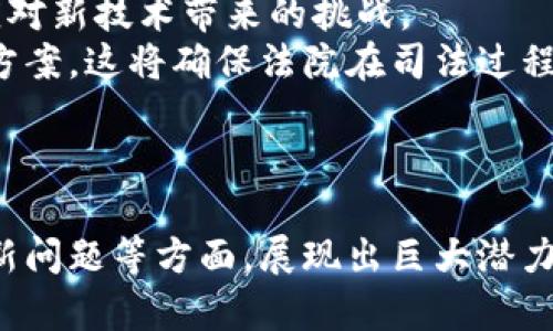 区块链基层法院这个概念结合了区块链技术与基层法院的功能，是一个新兴的法律技术领域。它旨在利用区块链技术提高司法透明度、保障司法公正，并提升对司法文书与证据的管理和存取效率。

### 什么是区块链技术?

区块链是一种分布式账本技术，其核心是将数据以区块的形式串联成链，各个区块中记录的信息不可篡改且对所有参与者公开透明。这使得区块链在数据存储与交易记录中的应用更加安全、有效。

### 基层法院的功能简介

基层法院是中国法院体系的最底层，为公民提供司法服务，处理各种民事、刑事与行政案件。基层法院通常是最接近公众的法律执行机构，是司法权力行使的前沿阵地。

### 区块链在基层法院的应用

区块链技术在基层法院的应用主要体现在以下几个方面：

1. **案件管理**：通过区块链，法院可以实现案件信息的透明化，所有案件信息均在区块链上记录，确保案件的真实性与不可篡改性。
2. **证据管理**：传统证据管理容易发生篡改和伪造，而通过区块链，证据在上传时即被加密并记录在链上，保障证据的完整性。
3. **司法公开透明**：区块链的公开特性使得审判过程更为透明，公众能够实时了解案件进展情况，加强了对司法的信任。
4. **智能合约**：通过编写智能合约，可以在特定条件下自动执行裁判决策，提高案件处理的效率。

### 可能相关的问题

以下是关于区块链基层法院的四个可能相关问题，以及每个问题的详细解析。

1. 区块链基层法院能提高司法透明度吗？
区块链的核心特点之一是公开透明. 在传统司法系统中，很多信息可能因为各种原因而不被公开，导致公众对司法工作的信任度降低。而采用区块链技术后，所有案件的信息、审判过程、裁判记录均能够在区块链上公开，任何人均可查询。
通过可追溯的链式记录，基层法院能够及时、准确地向社会公布审判信息，避免了信息滞后或者被篡改的可能性。这一机制特别适用于重要案件的透明化，能够最大程度维护司法公信力，让公众感受到司法公正。
此外，区块链还能通过去中心化的分布式账本技术，降低信息泄露风险。法院在持有案件敏感信息时，可以通过特定的权限管理，确保只有授权的人员才能访问这些信息，从而在保护当事人隐私的同时，保持透明度。

2. 区块链基层法院在证据管理上有什么优势？
证据的管理在司法程序中至关重要，传统的证据收集和存储方式常常面临伪造和篡改的风险。而区块链技术的出现，为证据的管理带来了革命性的变化。
首先，区块链的不可篡改性确保了所有证据在提交后无法被篡改。每一笔证据在上传到区块链上时，都会生成一个哈希值，这个哈希值唯一对应着该证据，任何对证据进行的更改都会导致哈希值改变，从而很容易被识别出来。
其次，区块链的去中心化特性使得证据存储不再依赖于单一的机构，这降低了伪造和恶意处理的风险。即使某一个节点遭到攻击，其他节点依然可以保持数据的完整性，数据不容易被破坏。
再者，区块链技术便于证据的实时追溯。审判时各方可以通过访问相应区块链，迅速找到证据的历史记录及其法律效力，大大提高了审判效率。

3. 智能合约如何在区块链基层法院中得到应用？
智能合约是一种预先定义好执行条件的合约，能够在满足特定条件后自动执行相应的法律行为。在区块链基层法院的应用中，智能合约将发挥如何作用呢？
首先，智能合约能够大幅度简化案件处理流程。通过编写智能合约，法院可以将一些常见的裁判机制自动化，实现自动判决。例如，某些简易民事案件可以通过预设的智能合约，依据案件具体条件，快速生成判决结果。
其次，智能合约授权了各方在特定条件下自行处理事务，减少传统司法对资源的占用。这对于基层法院来说无疑是个利好，可以将更多的人力资源投入到复杂、重大案件的审理上。
再者，智能合约在合同纠纷中的应用也非常理想。在合同履行过程中，如果某一方未按照合约内容履行，合同会自动生成违约，并触发相应后果。这种情况下，法律程序的参与会变得更加高效。

4. 区块链基层法院如何解决新技术带来的法律问题？
随着区块链技术在法律领域的广泛应用，一些新的法律问题也逐渐显现，如数据隐私、法律责任等，这对基层法院提出了新的挑战。在新技术的影响下，基层法院应采取什么措施来应对这些法律问题呢？
首先，对区块链法律框架的建立，基层法院需要积极参与法律法规的制定，尤其是在与数字资产、智能合约相关的法律规范。这将有助于形成一个合理、公正、开放的司法环境，适应数字世界的发展。
其次，基层法院应加强对区块链技术的理解与应用，通过培训及交流活动提高法官和诉讼工作者的专业技能，确保他们能在工作中应对新技术带来的挑战。
此外，基层法院也需要与技术开发者、法律专家展开深入合作，促进法律与技术的结合，共同探讨适应区块链发展的法律问题和解决方案。这将确保法院在司法过程中不仅能适应新技术，还能充分发挥其优势。通过这种合作，基层法院将不断通过创新解决法律实践中的问题，为司法公正贡献力量。

### 结论

区块链技术在基层法院的应用是一个前景广阔且充满挑战的领域。它通过提升司法透明度、保障证据安全、简化案件处理、应对法律新问题等方面，展现出巨大潜力。未来，随着法律技术的不断发展，区块链基层法院将有望成为提高司法效率与公信力的重要助力。