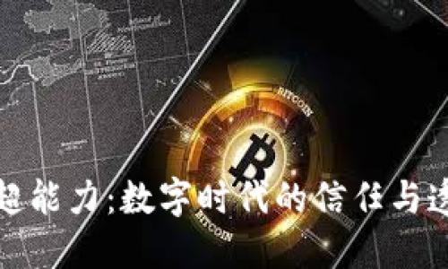 区块链的超能力：数字时代的信任与透明的革命