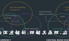 区块链硬件的深度解析：理解其原理、应用及未