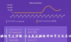 区块链节点详解：什么是区块链中的节点及其功