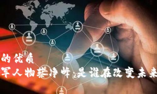 思考一个的优质
区块链领军人物蔡净峰：是谁在改变未来金融格局