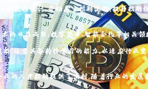 澄迈区块链招聘网站是什么

澄迈区块链招聘网站简介
在数字经济时代，区块链技术的应用越来越广泛，成为各行业变革的重要动力。澄迈作为海南自贸区的重点发展区域，在区块链及相关技术的应用和推广方面，蓬勃发展。因此，澄迈区块链招聘网站应运而生，成为连接求职者与企业的桥梁。

澄迈区块链招聘网站主要致力于区块链行业的人才招聘，为雇主和求职者提供一个便捷的平台。在这里，求职者可以找到关于区块链、数字货币、智能合约等领域的工作机会，而企业也能通过该平台招聘到优秀的人才，以支持他们在区块链技术上的创新和发展。

区块链招聘网站的基本功能和特点
澄迈区块链招聘网站集成了多种功能，使其更符合现代用户的需求。首先，用户可以免费注册并创建个人简历，简便的操作流程最大限度地提升了用户体验。其次，招聘方可以发布职位需求，浏览求职者的简历，以找到最合适的人选。

此外，网站还提供区块链行业的资讯、培训课程以及技术分享等内容。这不仅帮助求职者提高自身素质，也增加了招聘方的信任感，使其愿意在平台上寻找人才。

如何使用澄迈区块链招聘网站
对于求职者而言，使用澄迈区块链招聘网站非常简单。首先，用户需要访问网站并注册帐号，填写个人信息并上传简历。根据自身的技能和偏好，用户可以筛选不同类型的工作机会，例如程序员、产品经理、市场推广等。

招聘方需要在同样的平台上注册企业账户，发布职位信息，描述公司文化和职位要求，吸引应聘者的注意。网站提供了筛选功能，招聘方可以根据学历、工作经验、技能等条件来筛选候选人，确保能够找到最佳的人才。

澄迈区块链行业的前景
随着澄迈区块链技术和产业的发展，未来的招聘市场将会越来越活跃。区块链不仅是钱的管理方式，更是各行业变革的基础设施。因此，相关岗位的需求将不断上升，澄迈区块链招聘网站的存在，对于满足这一需求至关重要。

区块链行业的发展不仅仅体现在技术层面，也反映在政策支持、人才培养和市场需求上。随着政府和企业对区块链技术应用的加大投入，吸引更多优秀人才，澄迈区块链招聘网站在其中发挥着重要的作用。

常见问题解答

h41. 澄迈区块链招聘网站与其他招聘平台有什么区别？/h4
澄迈区块链招聘网站在招聘行业中具有一定的特定性，专注于服务于区块链领域的人才需求。在这里，求职者可以更精准地找到与区块链相关的职位，而招聘方可以快速找到符合行业要求的人才。

相比一般招聘平台，澄迈区块链招聘网站更加了解区块链行业的特性与需求，有助于提高匹配率。同时，网站提供行业资讯和趋势分析，帮助求职者与企业更好地理解市场动态。

h42. 如何提升在澄迈区块链招聘网站上的求职成功率？/h4
要提高求职成功率，求职者应注意以下几点：首先，简历需要清晰明了，突出与区块链相关的技能和经验；其次，积极参与网站的培训和行业讨论，增加自己的曝光率，提升在求职者中的竞争力。

此外，用户还可以利用网站提供的资源，比如在线课程、技术分享等，来不断更新自己的知识，增强自身的市场价值。同时，求职者还应关注职业规划，选择与自己目标一致的职位。

h43. 招聘方在澄迈区块链招聘网站上发布职位的流程是怎样的？/h4
招聘方在澄迈区块链招聘网站上发布职位一般涉及以下几个步骤。首先，注册企业账号，填写基本信息。其次，创建并发布职位信息，详细描述工作职责、技能要求，以及公司文化等吸引求职者的信息。

招聘方可以设置职位的有效期，并在期间管理应聘者的简历，进行筛选和面试安排。网站还提供各种招聘工具和数据统计，帮助雇主招聘流程，提升招聘效果。

h44. 澄迈区块链行业的人才需求状况如何？/h4
澄迈区块链行业的人才需求相对广泛，涵盖技术开发、市场营销、项目管理等多个岗位。特别是随着区块链技术的日益成熟，数字货币、智能合约等相关领域的专业人才需求量大幅增加。

由于区块链行业技术更新迭代快，因此相关岗位对人才的要求也在不断增高。求职者不仅需要扎实的专业技能，还需具备持续学习的能力，以适应行业变化的需求。如此，澄迈区块链招聘网站的出现，正好为满足这一市场需求提供了助力。

总结
澄迈区块链招聘网站在现代数字经济环境中发挥着重要作用，不仅为求职者提供了广阔的职业机会，也为企业的人才招聘提供了便利。随着行业的发展和技术的进步，该平台将持续成长，为更多人和企业创造价值。