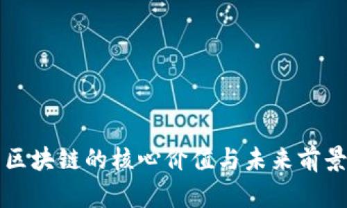 区块链的核心价值与未来前景