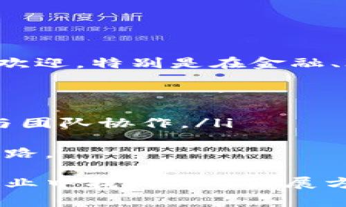 区块链知识讲座是一个旨在普及和分享区块链技术相关知识的活动，通常涉及区块链的基本概念、应用场景、技术原理及未来发展趋势。通过讲座，参与者可以更深入地了解区块链技术，对其在金融、供应链、医疗、身份认证等多个领域的应用有一个全面的认识。这类讲座通常由行业专家、研究人员或教育机构主办，形式可以是线下的研讨会、论坛，或线上直播课程。

参加区块链知识讲座的对象包括对区块链感兴趣的学生、专业人士、企业决策者，以及希望在技术发展中把握机会的创业者。讲座一般会涵盖以下几个方面的内容：

1. **区块链的基本概念和历史**：介绍区块链的起源、发展历程，以及它如何从比特币的技术基础演化为如今的多种应用。

2. **区块链技术的工作原理**：解释区块链如何通过分布式账本、共识机制、加密技术等实现去中心化的安全存储。

3. **区块链的实际应用**：展示当前区块链在金融、物流、医疗、政府等领域的具体应用实例。

4. **区块链的未来趋势**：讨论区块链技术未来可能的发展方向及其对社会各个层面的影响。

5. **参与和投资区块链的注意事项**：分享在区块链项目中参与和投资时需要注意的法律、技术和市场风险。

### 相关问题

以下是围绕区块链知识讲座的一些相关问题及其详细解答。

1. 区块链知识讲座的目的是什么？
区块链知识讲座的主要目的是为了普及区块链技术的知识，增强公众的理解与应用能力，特别是在这一新兴技术尚未被广泛接受的早期阶段。通过讲座，组织者希望能达到以下几个目的：
ul
listrong提高认知：/strong很多人对于区块链的理解可能停留在表面。他们可能知道“比特币”这个名词，但对区块链更大范围的应用及潜力并不清楚。讲座通过系统性的教育，帮助参与者建立对这一复杂技术的全面认知。/li
listrong促进技术传播：/strong区块链作为一项新技术，行业内的快速发展需要相关知识的普及。知识讲座能够促进不同领域的专业人士互相交流，推动技术创新和应用落地。/li
listrong吸引投资：/strong对于创业者和企业来说，了解区块链的商业潜力能够帮助他们在这一领域找到新的投资机会，甚至是方向。而通过讲座，企业能够展示其在区块链技术上的研究与应用，从而吸引投资者的关注。/li
listrong构建社区：/strong区块链的发展需要一个相对活跃的社群。知识讲座能够吸引志同道合的人聚集在一起，分享观点，探讨技术的进步及未来的发展方向。/li
/ul
在不同的层面上，要求不同背景的参与者获取更新的知识和时代的脉搏是非常重要的。由于区块链技术本身需要不断更新和迭代，讲座也应当根据最新的技术发展进行调整，确保内容的时效性。

2. 如何选择参加的区块链知识讲座？
选择参加的区块链知识讲座并不是一件简单的事情，尤其是在如今信息爆炸的时代，活动层出不穷。以下是一些选择的建议：
ul
listrong确定目标：/strong首先，您可能需要明确您参加讲座的目的是什么。例如，您是想增进对区块链基础知识的了解，还是希望能找到行业内的投资机会？明确目标能帮助您筛选合适的讲座。/li
listrong研究讲师背景：/strong讲师的专业背景和经验通常是判断讲座质量的关键因素。确保讲师具备丰富的行业经验和学术背景，能够为您提供高质量的内容和深入的分析。/li
listrong查看反馈与评价：/strong如果可能的话，查看前期参加者的反馈和评价。这能给您提供一些关于讲座内容、讲师水平和活动组织的真实感受。/li
listrong考量形式与时间：/strong不同的讲座形式（线下 vs. 线上）和时间安排也会影响您的选择。选择一个适合您日程安排和学习风格的活动，可以大大提高您的学习效率。/li
listrong考虑费用问题：/strong若讲座需要收费，请评估其价值是否与价格相符。许多优秀的讲座可能会提供免费或低成本参与的机会，为您节省开支。/li
/ul
最后，您也可以通过社交网络和行业论坛进行了解，与其他参与者讨论经历，进一步判断自己选择的讲座是否符合预期。

3. 区块链知识讲座有哪些常见的形式？
区块链知识讲座的形式多种多样，适应了不同参与者的需求及学习习惯。这里列出了几种常见的形式，您可以根据自己的兴趣和需求进行选择：
ul
listrong线下研讨会：/strong一种传统的形式，参与者可以面对面交流。线下研讨会通常能够促进深入讨论和专业的网络搭建，但需要考虑地理位置及交通问题。/li
listrong线上直播讲座：/strong随着技术的发展，线上直播已成为一种流行的选择。参与者可在家中或办公室通过网络收看讲座，并可以通过评论区或聊天功能进行互动。这种形式具备方便、灵活等优点，能够吸引更多人参与。/li
listrong工作坊：/strong工作坊通常是带有实践性质的讲座，参与者可以在讲师的指导下进行相关的实际操作与实验。这种形式适合希望获得动手经验的参与者。/li
listrong短视频课程：/strong许多讲座已经开始制作成短视频，参与者可以在任何时间观看，根据自己的进度进行学习。这种形式拥有更大的灵活性，适合时间安排不规律的参与者。/li
listrong专题论坛或会议：/strong这些大型活动汇聚了业内的权威专家，讨论时事、政策、技术等多方面内容。虽然参与的门槛相对较高，但事先做好准备会有所收益。/li
/ul
不同形式有不同的优势和适用人群，结合自己的需求做出选择，可以让您在区块链领域获得更大的收获。

4. 区块链知识讲座如何帮助职业发展？
区块链技术正在迅速发展并渗透到多个行业，这为职业发展带来了新的机遇。参加区块链知识讲座可以对职业发展产生积极的影响，从以下几个方面来分析：
ul
listrong技能提升：/strong通过学习区块链相关知识，您可以掌握更多的技术技能，对自己的职业生涯大有裨益。在技术越来越被重视的今天，具备相关技能的人越来越受欢迎，特别是在金融、IT和供应链等行业。/li
listrong行业动态：/strong频繁参加讲座的人通常对行业动态更加敏感。能够掌握最新的趋势，将为您在工作中提供支持和指导，使您在决策和策略上更加有前瞻性。/li
listrong建立人脉：/strong通过讲座可以结交到许多同行或专家，这些人脉资源在未来求职、合作项目中都可能成为重要的助力。/li
listrong职业转型机会：/strong如果您希望从其他行业转入区块链行业，参加知识讲座可以帮助您打破行业壁垒，获取专业知识，让转型变得更加顺利。/li
listrong学习新思维：/strong区块链的去中心化特性引导了新的思维方式。参与讲座不仅可以获得技术知识，也能帮助您在工作中采用更创新的思维模式，提升工作效率与团队协作。/li
/ul
从长远来看，拥抱新的技术发展将是职业成功的关键，区块链知识讲座在这一过程中起到的推动作用显而易见。如果您能够充分利用这一平台，定能为您的职业发展铺平道路。

综上所述，区块链知识讲座不仅为参与者提供了一次学习技术的机会，同时也为他们在日益竞争的职场中增添了新的优势。通过理解区块链的运作与未来潜力，您可以在事业中找到新的发展方向。