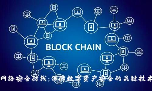 区块链网络安全防线：保障数字资产安全的关键技术与策略