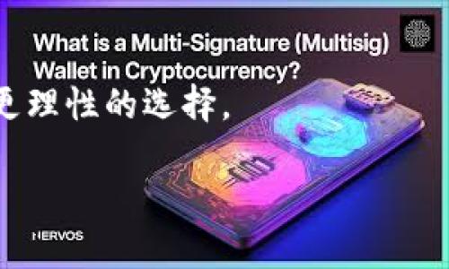 区块链开孔（Blockchain Fork）是指在区块链网络中，由于协议的更新或开发者社区的分歧，导致区块链的状态发生分裂，并形成两个或多个不同的区块链版本的过程。这一现象不仅影响网络的运行和交易的确认，也可能对数字货币的价值产生重大影响。下面我们将详细介绍区块链开孔的概念、类型、原因及其对用户和市场的影响。

### 1. 区块链开孔的概念

区块链开孔是一种技术和社区的分裂现象。在区块链网络中，所有节点（节点是参与区块链网络的计算机）都维护一份相同的分布式账本。当网络中的一部分节点决定改变协议的规则，而另一部分节点仍然遵循旧规则时，就会发生开孔。这样的变化通常是由于技术进步或不同的治理理念所导致。

### 2. 开孔的类型

区块链开孔主要分为两种类型：

#### 2.1 硬分叉（Hard Fork）

硬分叉是指在区块链的协议中发生了不兼容的变化，从而导致旧版本的节点无法接受新区块。这种情况通常会导致两条独立的链，用户需要选择支持哪条链。硬分叉的例子包括比特币和比特币现金的分叉。在比特币现金诞生之前，社区内部对于比特币的扩展性和交易速度的争论加剧，最终导致了这一硬分叉的发生。

#### 2.2 软分叉（Soft Fork）

软分叉是一种向后兼容的变更，即新规则不会对旧版本的节点产生影响。在软分叉中，如果大多数节点决定更新，他们仍然可以与未更新的节点进行通信。比如，比特币的隔离见证（SegWit）就是一个典型的软分叉案例。隔离见证改善了比特币网络的可扩展性，但未更新的节点仍然能够进行交易。

### 3. 开孔的原因

区块链开孔的原因通常包括：

- **技术升级**：当技术进步或新功能的引入需要对区块链的协议进行重大修改时，可能会出现开孔。例如，提高交易速度、降低交易费用等。
  
- **社区分歧**：开发者和用户对于区块链的未来方向可能存在不同看法，这种意识形态上的分歧常常会导致开孔现象的出现。
  
- **治理问题**：区块链项目在治理结构存在问题时，可能会因为缺乏共识而分裂。不同的利益相关者可能各自推动不同的方案。

### 4. 开孔的影响

区块链开孔对用户和市场都有重要影响：

- **资产分叉**：当发生硬分叉时，持有原有链上资产的用户，通常会得到新的数字资产。例如，在比特币和比特币现金分叉时，用户在硬分叉发生时持有比特币，可以同时持有比特币现金。

- **市场波动**：开孔事件经常引起市场的不确定性，导致币价剧烈波动。投资者需要经过慎重考虑，才能在此时做出合理的投资决策。

- **社区整合**：开孔会强化社区内的分歧，使得不同的开发者与用户群体分裂，对区块链的长期发展产生负面影响。

### 5. 相关问题探讨

#### 5.1 硬分叉与软分叉的区别是什么？

##### 硬分叉的特点

硬分叉是区块链的一个重大更新，意味着协议的变化不再向后兼容。任何未更新节点将无法与更新节点进行有效通信。硬分叉通常会导致两条独立的链，从而形成不同版本的数字货币。这种现象使得原有链的持有者同时获得了更新链的资产，但同时也会引起市场的不确定性。

##### 软分叉的特点

软分叉则是在旧版本的基础上进行的一种更新，更新后的规则与旧规则保持兼容。未更新节点仍然能够参与网络的运作。由于对旧版本节点没有破坏性，因此社区通常更容易接受软分叉。

##### 总结

硬分叉通常需要更高的共识才能实施，而软分叉则能更灵活地进行改进。在选择实现升级时，开发者需要考虑到社区的共识程度以及用户的接受能力。

#### 5.2 开孔对币价的影响是什么？

开孔往往会使得市场产生强烈的波动。由于用户对于未来的不确定性有较多猜测，导致投资者的情绪变得敏感。一般来讲，开孔的短期波动特征有以下几点：

1. **初期反应**：当开孔消息传出时，数字货币的价格往往会出现剧烈的波动。一些投资者可能会因为担心持有的资产会贬值而纷纷抛售。
  
2. **新资产的产生**：在硬分叉情况下，用户通常会同时获得两种资产。很多投资者会试图借此机会进行套利。

3. **长期影响**：经过短期波动后，如果开孔的版本能够获得社区更多的支持，那么该数字货币可能会得到更好的发展，从而使得币价逐渐回升。

4. **信任的重新建立**：对于经历过开孔的项目，如果能够在之后稳定运营并取得技术改进，将有助于恢复用户的信任，长期预期也会趋于理性。

##### 小结

开孔对币价的影响是复杂的，受多方因素影响，包括市场环境、用户情绪、技术的可行性等。投资者在此时需谨慎决策，以免造成不必要的损失。

#### 5.3 开孔对开发者和社区的影响是什么？

开孔的发生不仅影响数字资产的市场氛围，也深刻影响着开发者和社区的结构。

##### 对开发者的影响

1. **分裂的团队**：硬分叉和软分叉会导致开发者团队的分裂。部分开发者可能选择支持一种协议，而对立的开发者则推动另一种。
  
2. **资源的分散**：由于开发者们需要在多个链上投入时间和资源进行技术维护及支持，会导致项目的技术推进缓慢。

3. **信任度下降**：社区对于开发者的信任度因分裂而受到影响，用户会询问这些分裂是否影响到项目的可持续性，从而寻找新的技术解决方案。

##### 对社区的影响

1. **社区意识的觉醒**：开孔事件常常促进社区成员更加关注项目的发展和治理，提升用户参与度。
  
2. **治理结构的反思**：开孔促使社区对项目的治理结构进行深思，通过参与治理来减少未来争端的可能性。

3. **新秩序的建立**：在分叉后的新链上，社区成员往往会重新洗牌，形成新的团队合作动态。

##### 小结

开孔现象在摧毁一些旧秩序的同时，也会激励社区的参与和改善。尽管这意味着新的挑战，但也为长远的繁荣提供了机遇。

#### 5.4 如何应对区块链开孔？

在区块链开孔发生时，用户和投资者如何应对这一情况，是一个值得研究的话题。

##### 对用户的建议

1. **保持信息透明**：用户应该关注开孔的最新消息，了解影响和即将发生的变化，以便做出准确的决策。
  
2. **选择链条**：面临硬分叉时，用户需选择支持哪条链，评估其社区支持度、开发团队实力和发展前景。

3. **短期与长期的策略**：对于短期投资者，建议减少风险资产的持有。而对于长期投资者，则可考虑增持后续获得的革命性资产。

##### 对项目团队的建议

1. **积极沟通**：在开孔发生后，尽量通过清晰的信息沟通来稳定用户情绪，降低市场的不确定性。
  
2. **建立多元化的支持**：项目团队可以通过多种形式的治理结构，吸引不同声音，维护社区的稳定。

3. **提供技术支持**：在开孔后，确保新链的技术问题得到及时的解决，让继续支持的用户体验更好。

##### 小结

区块链的未来发展充满未知，在此情况下，投资者、开发者和用户都应保持冷静，尽量采取谨慎的应对方式。只有在充分了解背景信息的基础上，才能做出更理性的选择。

总结而言，区块链开孔是技术和社区分歧相互交织的复杂现象，在理解其本质、影响及应对策略上，我们才能在这个数字货币世界中立于不败之地。