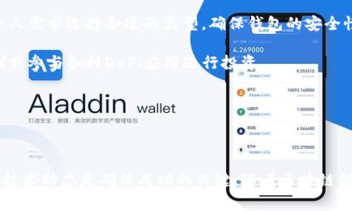 区块链中的“DTT”一般是指“Distributed Trust Token”，即“分布式信任令牌”。它是在区块链技术和数字货币领域中常见的一个概念，与信任机制、用户激励和去中心化应用密切相关。以下是对DTT的详细介绍以及相关问题的解答。

### DTT的定义

DTT（Distributed Trust Token）是一种基于区块链技术的数字资产。它旨在通过去中心化的信任机制来提高交易的安全性和透明度。在DTT的系统中，信任不是基于中央权威，而是通过网络中的参与者共同维护，不同于传统的信任模型，这种分布式信任机制使得DTT能够在多方参与的环境中有效运作。

DTT通常用于激励参与者维护网络的安全性，也可以用作交易的媒介。它可以用于各种应用场景，例如去中心化金融（DeFi）、供应链管理、数字身份验证等。

### DTT的功能与应用

DTT的主要功能包括：

1. **激励机制**：DTT可以用于奖励那些为网络提供服务或保护网络安全的用户。这种激励机制可以促使更多的人参与网络，从而增强网络的稳健性。
2. **交易媒介**：DTT作为一种数字资产，可以用作各种交易的媒介，方便用户在去中心化平台上进行交易。
3. **信任建立**：通过DTT的使用，用户能够在没有第三方介入的情况下进行安全的交易，从而降低交易成本和风险。

### DTT相关的关键问题

#### 1. DTT如何与区块链技术结合?

DTT与区块链技术的结合主要体现在其去中心化和透明性。区块链技术的核心特性之一是去中心化，意味着没有单一的控制者可以操控网络。而DTT作为一种数字资产，能够在这一框架下确保参与者之间的交易是安全的。

通过区块链，DTT的发行、交易和转让均能够在一个公开透明的环境中进行。这种透明度使得每一项交易都可以被验证，从而建立了系统的信任基础。此外，智能合约的应用使得DTT的使用更加灵活，用户可以通过预先设定的条件自动执行交易。

此外，DTT可以与其他区块链应用集成，形成更复杂的去中心化金融产品。例如，用户可以使用DTT作为抵押物，参与借贷平台，或者作为流动性提供者获取额外的收益。而所有这些操作都在区块链上被记录，确保了高水平的安全和透明性。

#### 2. DTT的安全性如何保障?

DTT的安全性依赖于区块链技术本身的特性，包括加密技术和去中心化结构。首先，DTT的交易记录通过加密技术进行保护，只有拥有私钥的用户才能控制和转移DTT。这种基于加密的安全性是保障DTT不被伪造和盗用的基础。

其次，去中心化的网络架构意味着没有单一的故障点。在许多传统金融系统中，若某个中央服务器出现故障，整个系统可能会瘫痪，而在区块链网络中，交易数据分布在网络的每个节点上，即使部分节点出现故障，整个网络仍然能够正常运作。

此外，DTT的智能合约也是其安全性的一部分。智能合约通过预设条件自动执行，并且在区块链上不可更改，这减少了人为操作错误的可能性。智能合约的使用可以确保交易的高度自动化和准确性，从进一步提高DTT的安全性。

#### 3. DTT的市场前景如何?

DTT的市场前景受到许多因素的影响，包括技术的发展、市场需求和政策环境。随着区块链技术的不断成熟，越来越多的行业开始意识到其潜在的变革能力。DTT作为区块链的一种应用，将会在多个领域找到自己的立足点。

去中心化金融（DeFi）的迅速发展为DTT提供了广阔的市场空间。DeFi应用频繁借助DTT进行资产交易、投资和贷款等操作，用户对于去中心化的资产管理方式有着强烈的需求。此外，DTT在数字身份验证、供应链管理等领域的应用也正在逐渐增加，这为DTT的市场增长提供了新的动力。

然而，市场的监管环境也可能对DTT的发展形成一定的挑战。各国对区块链和数字资产的监管政策尚未完全明确，这可能导致市场波动和不确定性。因此，DTT的市场前景将会在机遇与挑战之间找到平衡。

#### 4. 如何投资DTT或者利用DTT进行交易?

投资DTT或利用DTT进行交易的一般步骤如下：

1. **研究与了解**：首先，投资者应该深入了解DTT的基本概念、应用场景和市场动态。可以通过官方网站、白皮书和相关社区获取信息，确保掌握该项目的核心内容和发展方向。

2. **选择交易平台**：选择一个安全、可靠的区块链交易平台是至关重要的。交易平台应支持DTT的交易，并具备良好的用户评价和安全措施，以确保用户的资产安全。

3. **创建钱包**：为了存储DTT，用户需要创建一个数字钱包。数字钱包可以是软件钱包（如手机应用）或硬件钱包，用户可以根据个人需求选择合适的类型。确保钱包的安全性以及对私钥的妥善保存是关键。

4. **购买与交易**：用户可以通过法币兑换、其他数字资产等方式进行DTT的购买。一旦获得DTT，用户可以选择长期持有、投机取利或参与各种DeFi应用进行投资。

此外，随着DTT的不断发展，建议用户定期关注市场动态与项目进展，适时调整自己的投资策略。

### 总结

DTT作为一种新兴的数字资产，结合了区块链技术的优势，展现出广阔的应用前景。然而，投资与交易DTT需要谨慎，了解市场风险和技术动态是确保成功的关键。随着区块链领域的不断演进，DTT的角色与价值将愈发突出。