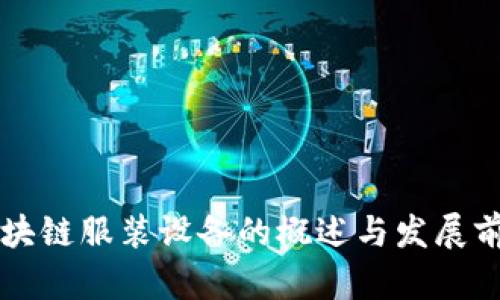 区块链服装设备的概述与发展前景