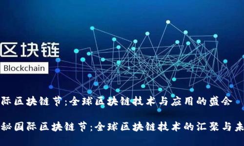 国际区块链节：全球区块链技术与应用的盛会

揭秘国际区块链节：全球区块链技术的汇聚与未来