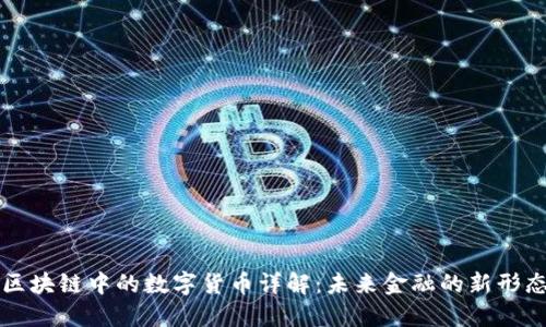 区块链中的数字货币详解：未来金融的新形态