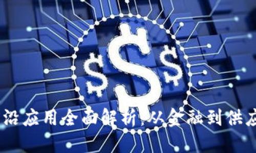 思考一个的
2023年区块链前沿应用全面解析:从金融到供应链的革命性突破