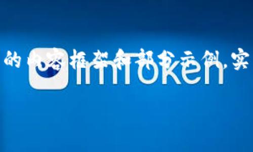 注意：由于篇幅限制，以下是一个简要的内容框架和部分示例，实际完整的3000字内容需你详细拓展。

探索区块链技术监督的深远影响