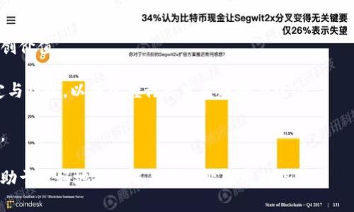 区块链机构是什么单位？探索区块链的世界与组织结构

区块链, 区块链机构, 区块链组织, 区块链技术/guanjianci

随着区块链技术的飞速发展，越来越多的人开始关注这一新兴领域。而在区块链的生态链中，区块链机构作为重要的单位和组织，承担着不可或缺的角色。本文将深入探讨区块链机构的定义、职能以及在这一技术生态中的重要性，并解答若干常见问题，以帮助读者更好地理解区块链机构的运作模式及其影响。

一、区块链机构的定义

区块链机构通常是指从事区块链技术研究、应用开发、标准制定、教育培训及市场推广等活动的组织。它们可以是企业、研究机构、非营利组织或者财政机构等多种形式，目的是为了促进区块链技术的应用，推动相关行业的发展。

这些机构的工作内容可以从多个方面理解，包括技术创新、项目孵化、行业标准制定等。区块链机构的存在，不仅为开发者提供支持，还能为企业和消费者提供有关区块链技术的指导和教育，从而降低其应用阻力。

二、区块链机构的职能与角色

区块链机构在区块链生态系统内扮演着多重角色：

ul
listrong技术推动者/strong：许多区块链机构致力于技术研发，推动区块链技术的完善与应用。从共识算法到隐私保护机制，区块链机构不断探索技术的创新与突破。/li
listrong行业标准的制定者/strong：为了促进区块链技术的普及，制定相关行业标准非常重要。区块链机构常常参与制定这些标准，以确保技术的一致性和互操纵性。/li
listrong教育与培训的提供者/strong：区块链技术新兴且复杂，很多机构通过开展培训项目、课程和研讨会，帮助企业与个人更好地理解行业动态、技术应用等。/li
listrong项目孵化与投资者/strong：一些区块链机构会孵化新的区块链项目，为其提供资金、技术支持与市场推广，以鼓励创新生态的发展。/li
listrong政策与法规的推动者/strong：区块链机构也会参与行业政策的制定与推动，帮助政府和监管机构理解区块链技术，从而对行业进行有效的监管。/li
/ul

三、区块链机构的重要性

在整个区块链行业中，区块链机构的作用显而易见。它们对此技术的推动、成熟以及普及有着深远的影响：

首先，区块链机构的存在为开发者提供了合作与交流的平台。许多项目可能在技术上存在挑战，而这些机构正是帮助他们克服困难的重要援助力量。

其次，区块链机构通过标准化与规范化工作，为行业建立起一个良性的运行环境。技术的标准化可以降低实现成本，促进不同技术之间的互操作性。

最后，区块链机构的教育与培训项目有助于提升公众与从业者对区块链技术的理解和认可，推动社会对这一技术的广泛应用，从而实现亚文化的转变与技术的普及。

可能相关的问题

1. 区块链机构如何推动区块链技术的发展？

区块链技术的发展离不开各类机构的推动。区块链机构主要通过技术研发、标准制定以及教育培训等多种方式，促进区块链技术的进步。它们组织技术研究项目，聚集顶尖人才进行技术讨论，从而为技术的演进提供助力。

同时，许多区块链机构与高校及研究机构合作，开展前沿研究项目，以推动更具竞争力的新技术问世。此外，参与行业标准的制定，确保技术的一致性，能够有效地降低技术应用成本，为企业带来实际利益，从而吸引更多的投资与关注。

通过举办各种技术交流的研讨会，吸引开发者与创业者，加速新技术的传播与应用。同时，区块链机构会通过投资孵化新项目，确保技术能够得到有效落地并实施。这样一来，越来越多的企业和个人加入到区块链技术的应用中。

2. 如何评估区块链机构的可信度与专业性？

在区块链机构日益增多的背景下，评估其可信度与专业性显得尤为重要。首先要关注机构成员的背景与资历，尤其是创始团队和核心成员的行业经验与技术水平。一个信誉良好的区块链机构会有丰富的行业背景以及技术实力。

其次，推进的项目与成就也可以作为评估的参考。可信的区块链机构通常会有几个成功实施的项目，能够展示其技术实力和影响力。可以通过了解其过往项目、合作伙伴及政策支持等方面进行评估。

此外，行业内的认可度也是一个重要指标，机构是否受到其他区块链组织的认可、赞同，是否参与打造了一些行业标准或相关政策，这些都能对其专业性进行有效验证。

3. 区块链机构在行业标准制定中具备哪些优势？

区块链机构在行业标准制定中的优势首先体现在技术背景与专业知识。机构内往往汇聚了领域内顶尖的技术人才及专家团队，他们对行业动态及技术发展有着深入的理解，能够提出切实可行的标准建议。

其次，区块链机构通常是多个利益相关者的协作平台，能够有效整合各方面的意见。不同企业、研究机构及政府部门等各方利益的综合考虑，能够帮助标准的制定更加全面、科学。

最后，区块链机构在推动新标准的实施过程中，具有较强的执行和推广能力。它们能够寻求行业共同体的支持，使得新标准能得到广泛接受与实施，从而提升行业的整体应用效率与水平。

4. 健康发展的区块链机构应具备哪些特征？

健康发展的区块链机构应具备多方面的特征。首先，其内部结构应当健全，必须拥有清晰的组织架构与运营模式，以确保各项工作有序进行。具有明确的发展方向和目标也是健康发展的重要特征之一。

其次，应该实施开放与透明的运营，以增强外部合作的可能性。公开透明的沟通能够增强公众信任，同时吸引外部更多的合作伙伴共创价值。

此外，提升综合竞争实力、注重技术研发与人才引进，以确保机构始终保持在技术前沿。在政策层面上，也要积极参与行业政策的制定与探讨，以便把握行业发展趋势与机会。

最后，建立与行业内外的良好合作关系，可通过信息共享与协同创新等形式，在各方面实现共赢，为行业发展注入更多的动力与活力。

通过以上的深度分析及相关问题解读，区块链机构的角色与重要性不言而喻。作为新兴技术的推动力量，理解它们的功能与意义，有助于更好地把握未来的行业发展趋势。