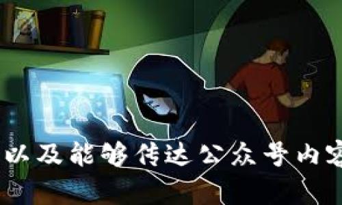 区块链创业公众号的名称可以根据其定位和目标受众进行创意命名。以下是一些建议的名称，供您参考：

1. **链启未来**
2. **区块链创客**
3. **链上创新**
4. **区块链新视野**
5. **链动乾坤**
6. **加密创业**
7. **区块链先锋**
8. **数字经济解码**
9. **链科技**
10. **链创引领**

选择名称时，建议考虑其简洁性、易记性以及能够传达公众号内容核心的信息。