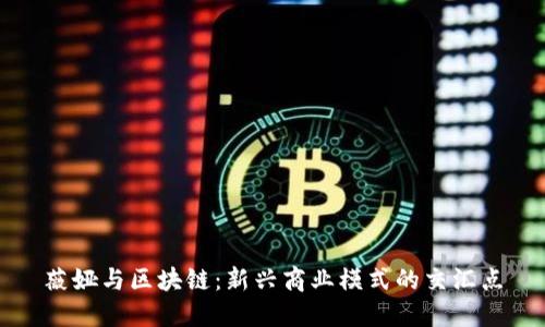 薇娅与区块链：新兴商业模式的交汇点